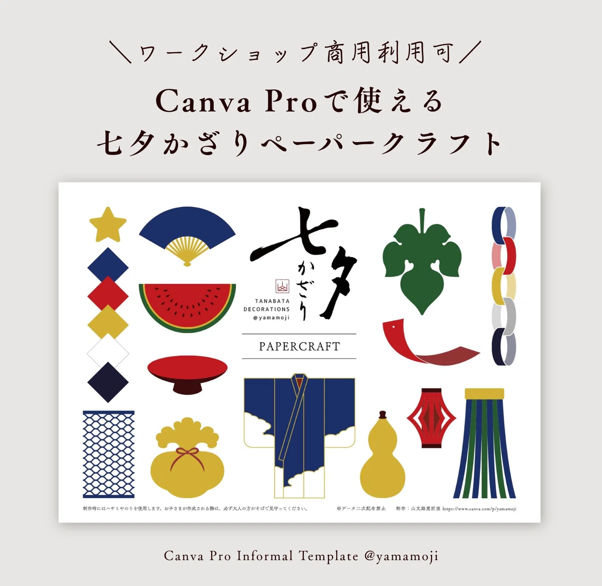 本格七夕飾りペーパークラフト【Canva】｜山文路意匠室 │ 和風デザイン