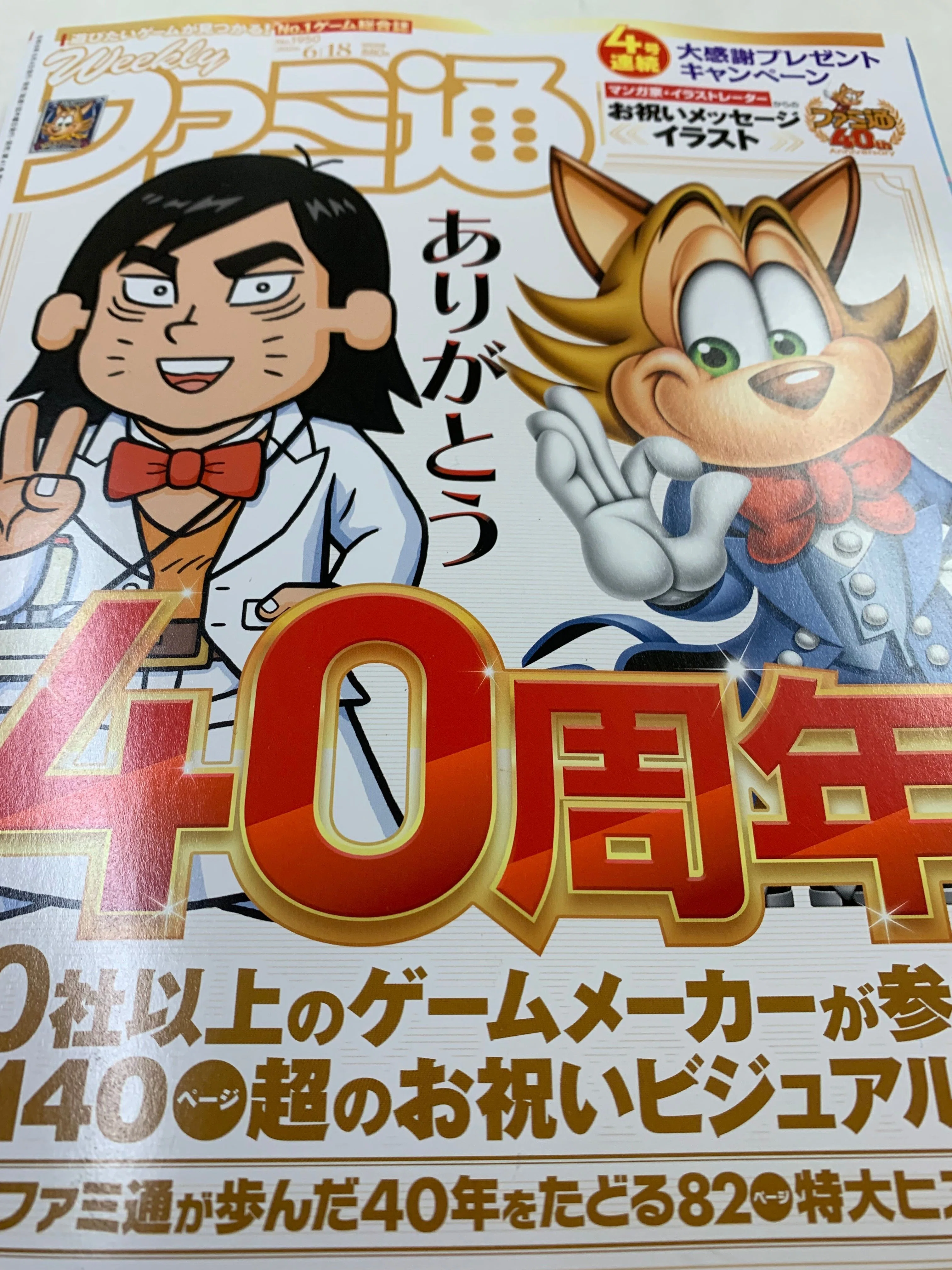 ファミ通40周年記念号を読んで…｜諸星だりあ
