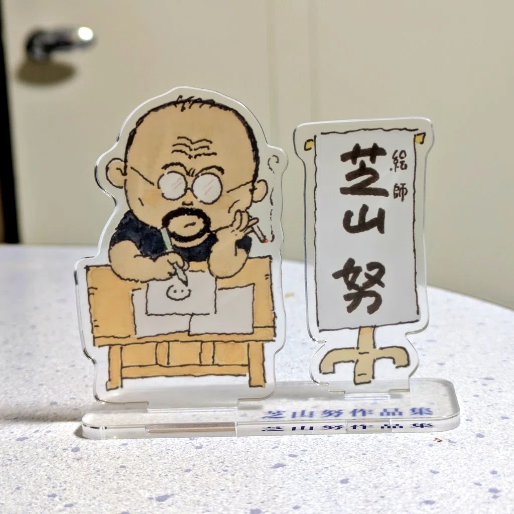 芝山努作品集を手に入れました｜チューシン倉