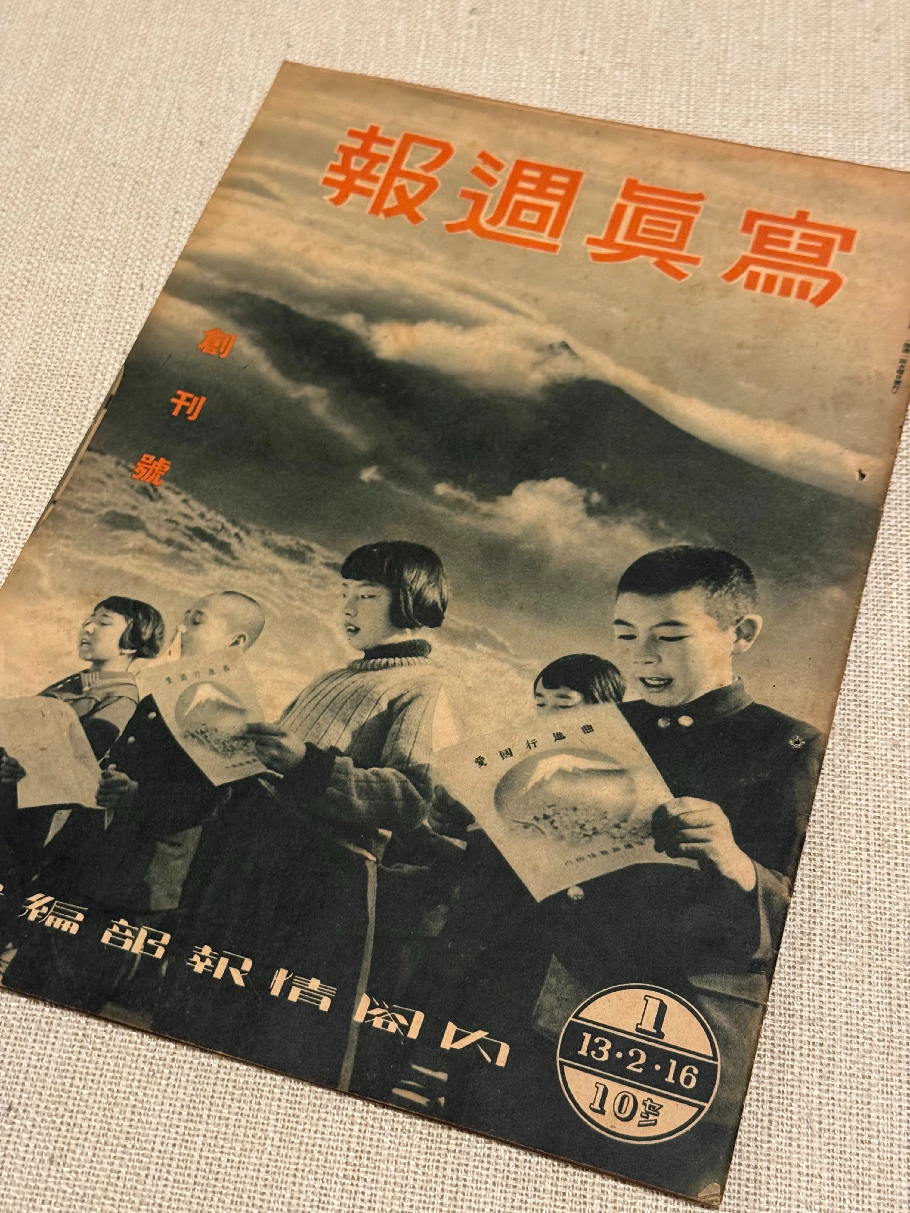 日中戦争中に発行が始まり大平洋戦争まで続いた臣民向け国家宣伝誌