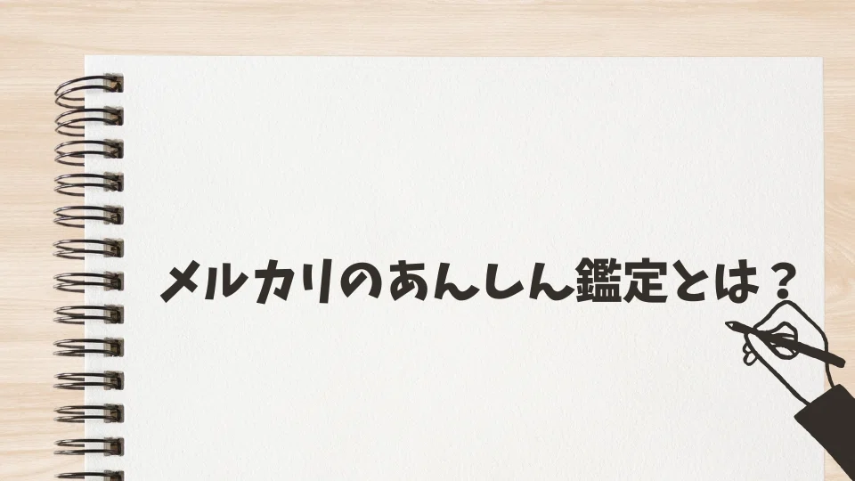メルカリのあんしん鑑定で本物なのに偽物判定！？理由と対処法を出品者