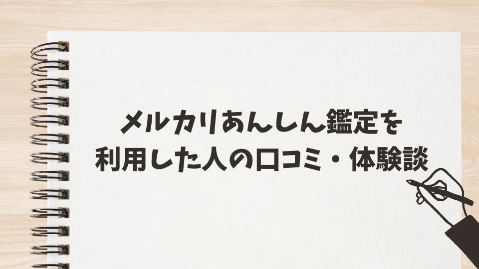 メルカリのあんしん鑑定で本物なのに偽物判定！？理由と対処法を出品者