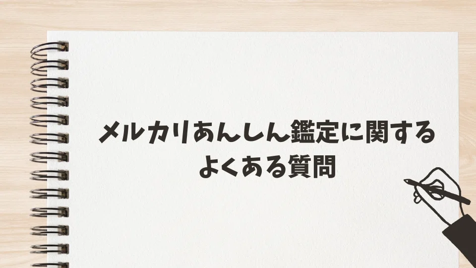 【ヒデヨシ安心鑑定】他の方購入不可能 メルカリのあんしん鑑定で本物なのに偽物判定！？理由と対処法を出品者