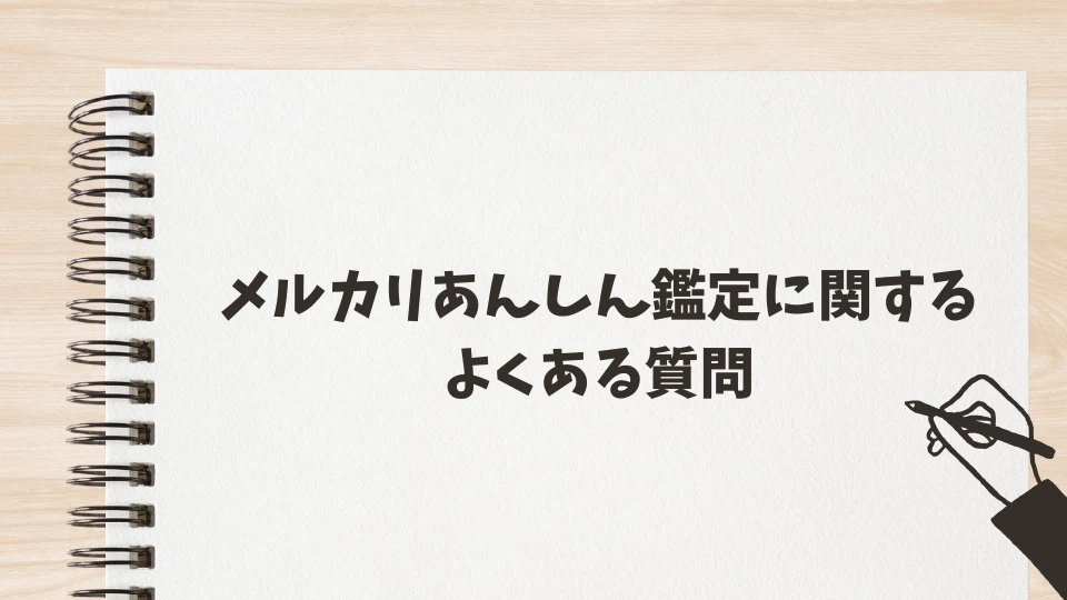メルカリのあんしん鑑定で本物なのに偽物判定!?理由と対処法を出品者 メルカリのあんしん鑑定で本物なのに偽物判定!?理由と対処法を出品者