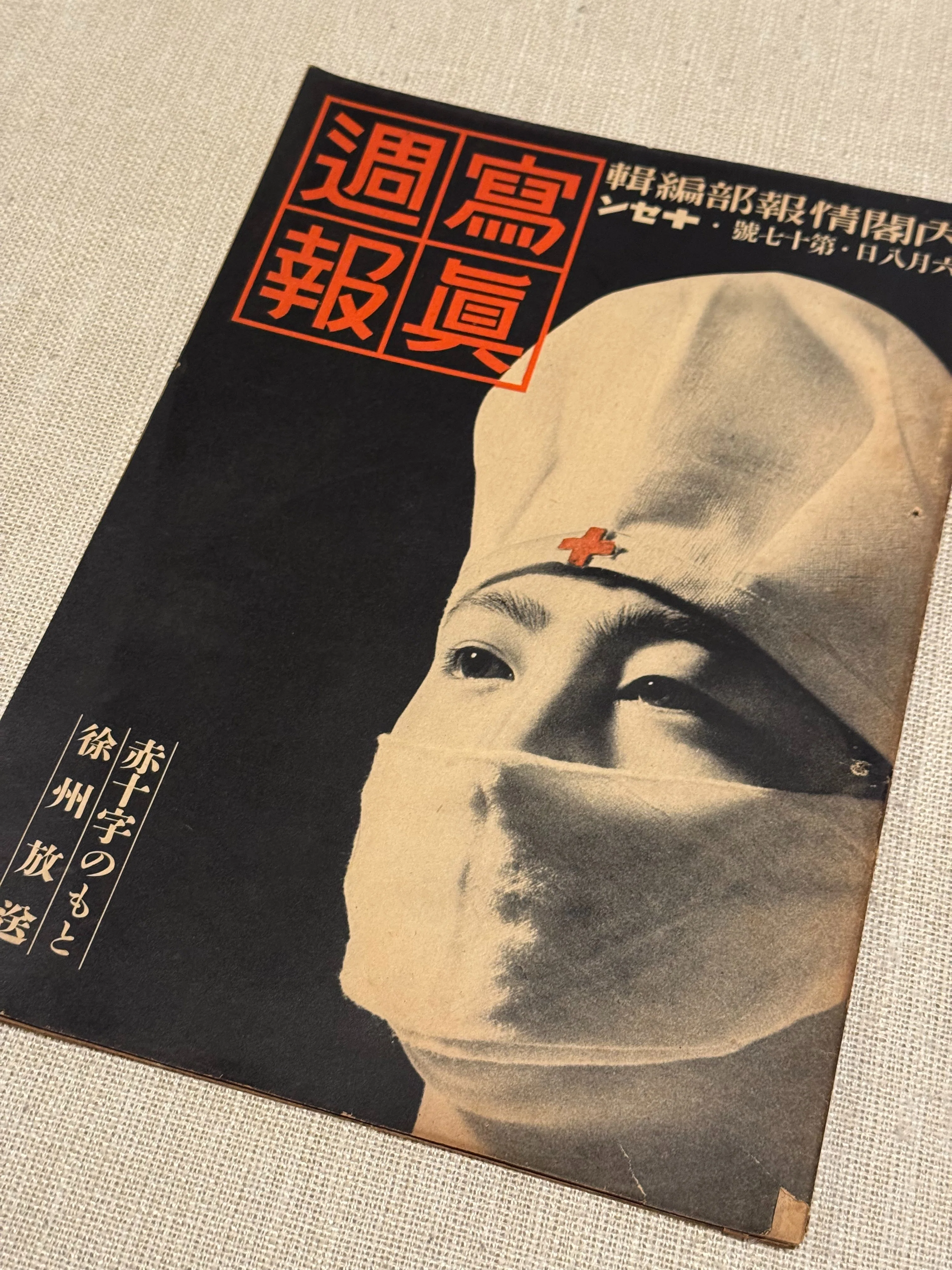 日中戦争中に発行が始まり大平洋戦争まで続いた臣民向け国家宣伝誌