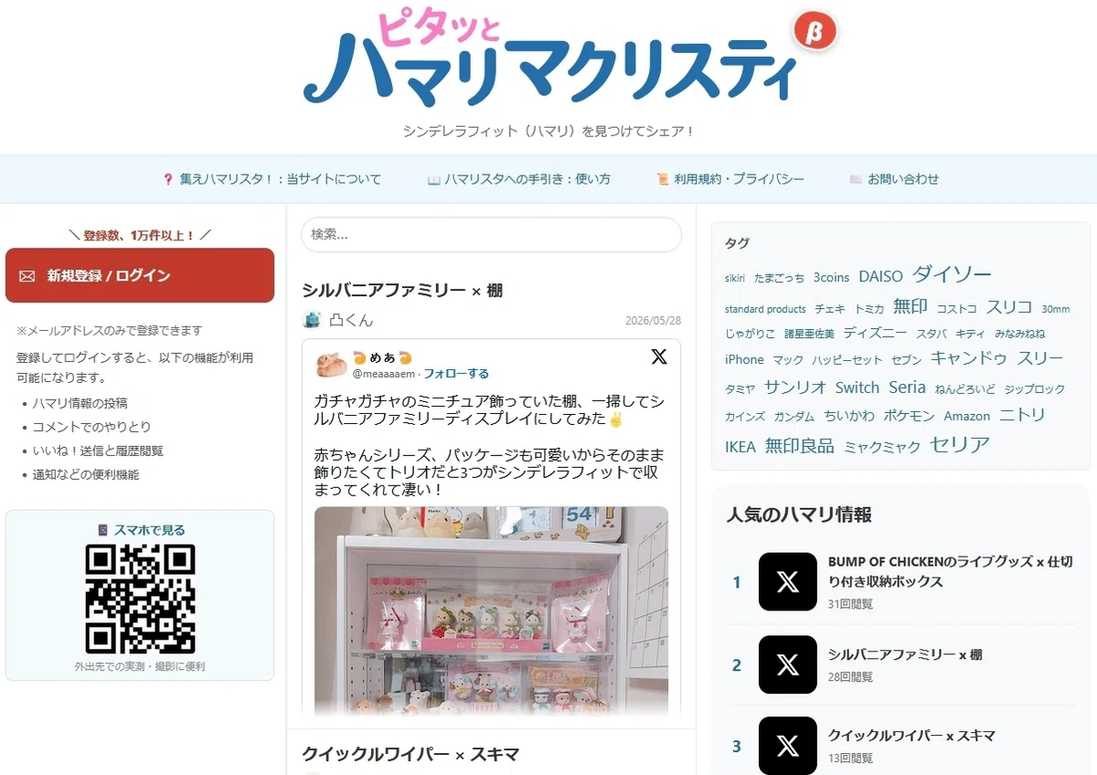 「SNSで見かけた“あれがピタッと収まるやつ”、二度と見つからない問題」を潰しにいきます|ハマクリ