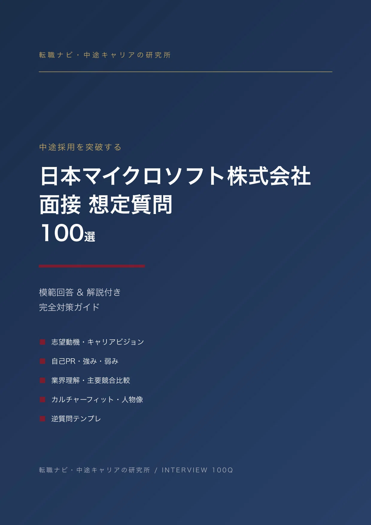 中途・転職】グッと内定が近づく！日本マイクロソフト 面接想定PDF質問