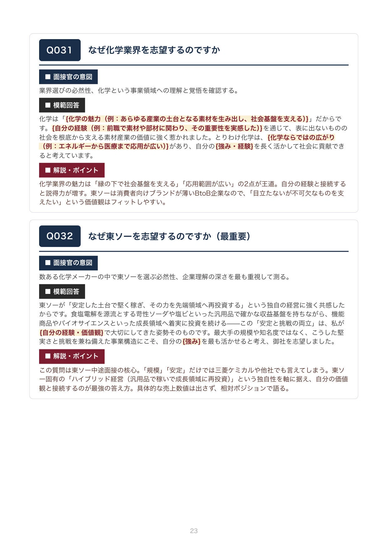 2026年版】東ソー 中途採用面接 想定質問100問｜模範回答＆面接官の 
