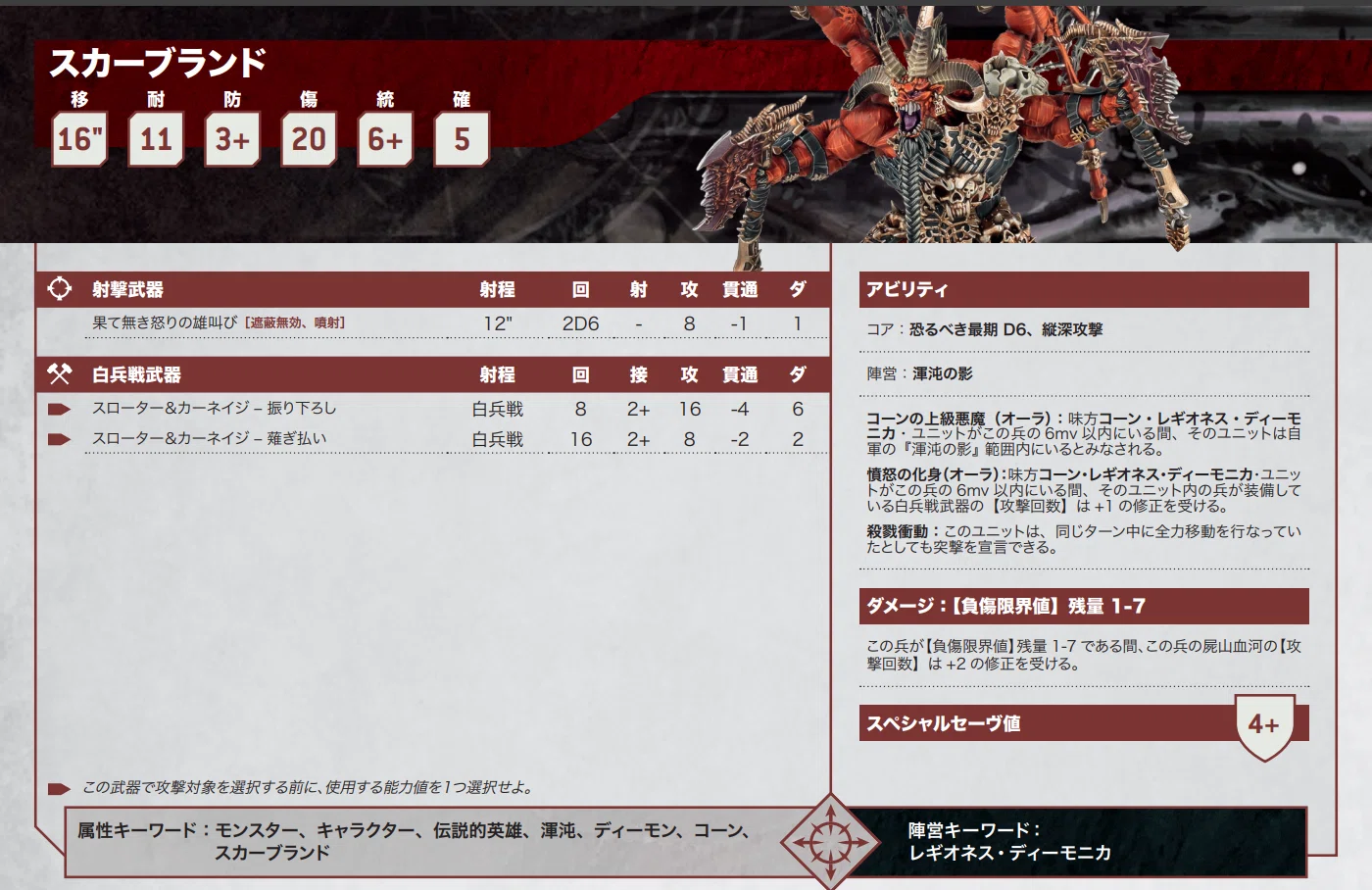 ウォーハンマー40K】ケイオスディーモン誤訳修正表｜シュラゴン
