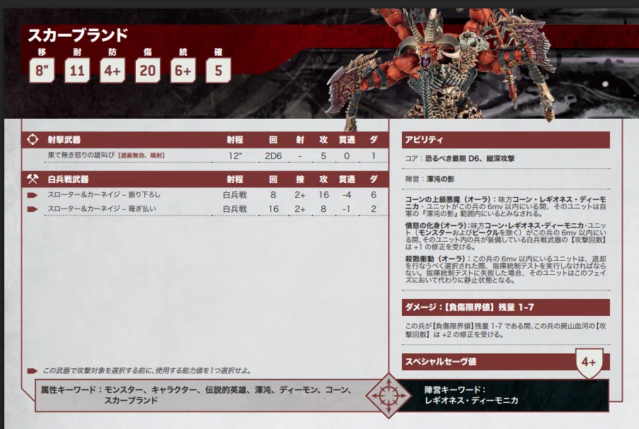 ウォーハンマー40K】ケイオスディーモン誤訳修正表｜シュラゴン