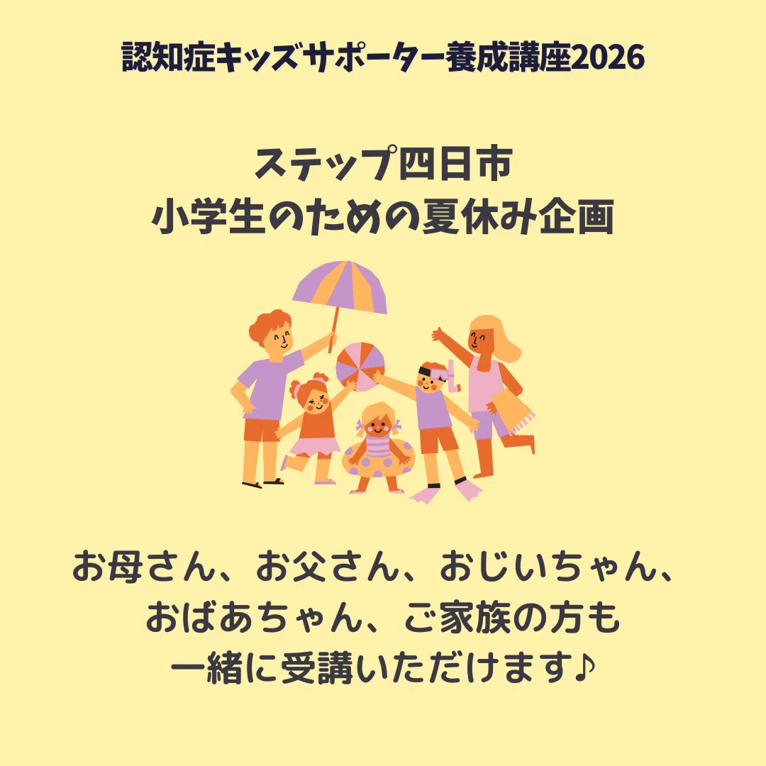 認知症キッズサポーター養成講座2026