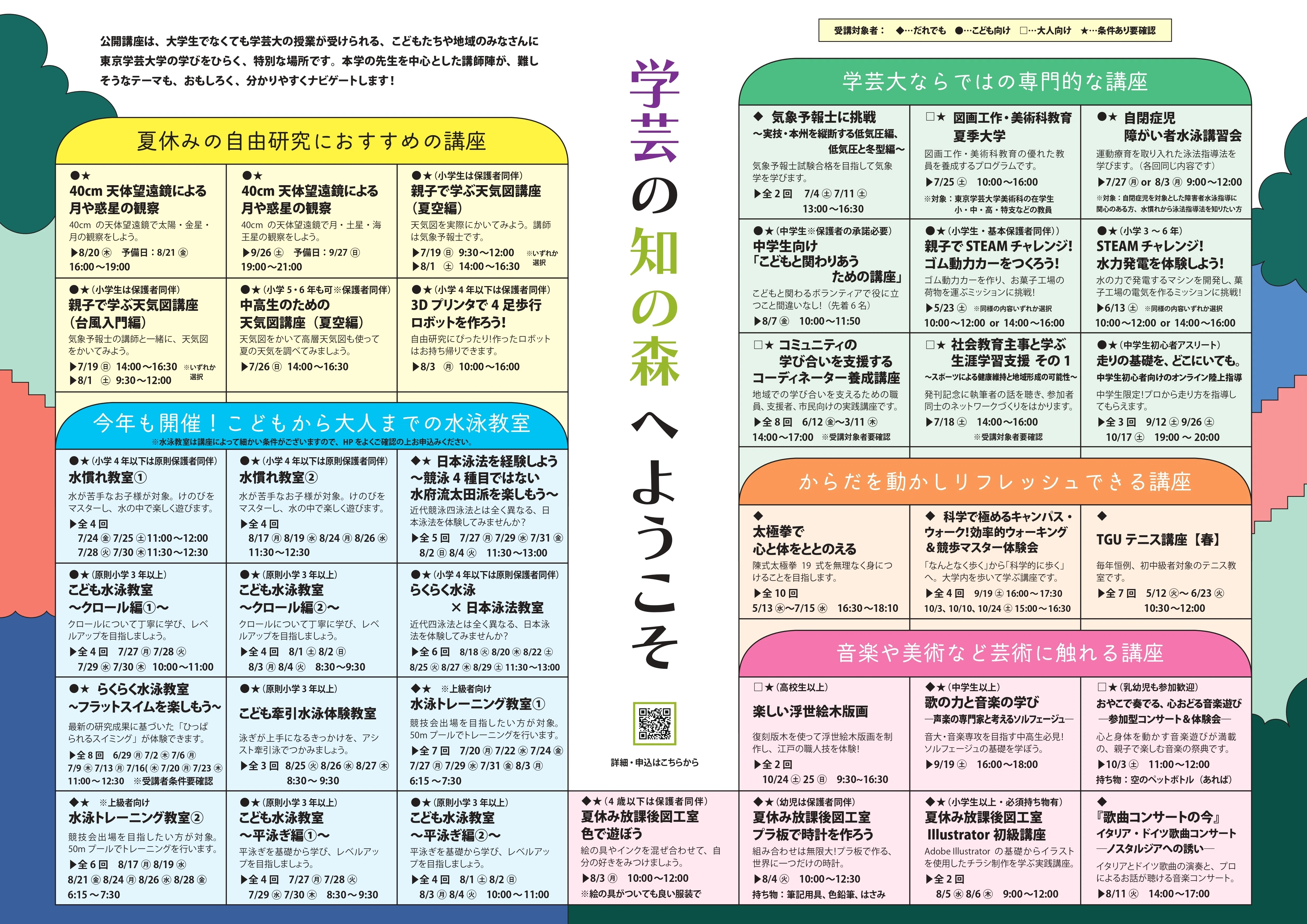 ご案内】2026年度 東京学芸大学公開講座｜東京学芸大こども未来研究所
