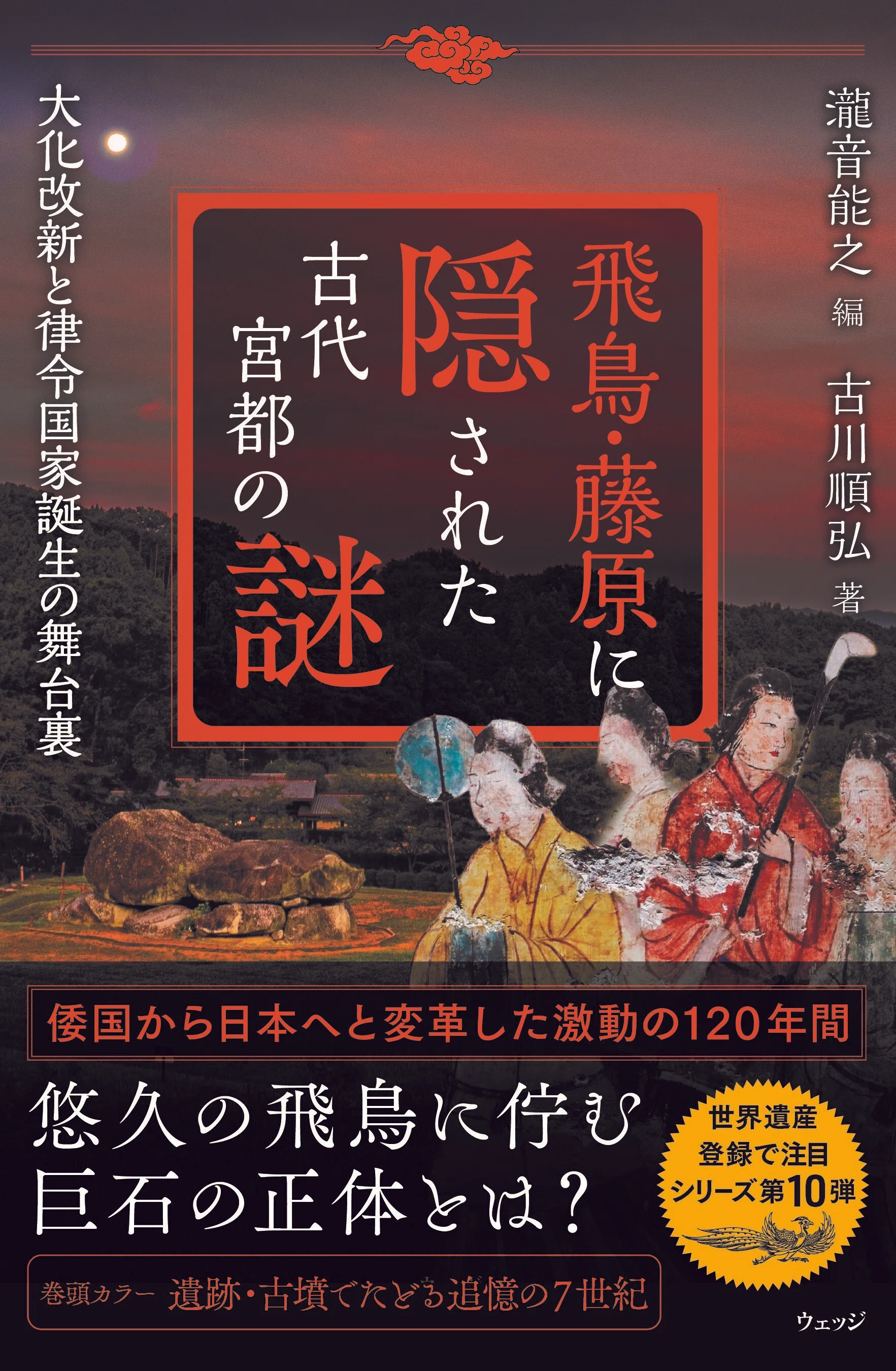 世界遺産登録の見通し「飛鳥・藤原」の魅力｜新刊『飛鳥・藤原に隠され