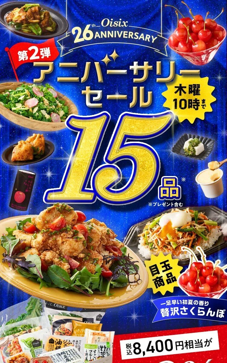 2026年6月【実質980円】オイシックスお試しセットの中身を写真付き