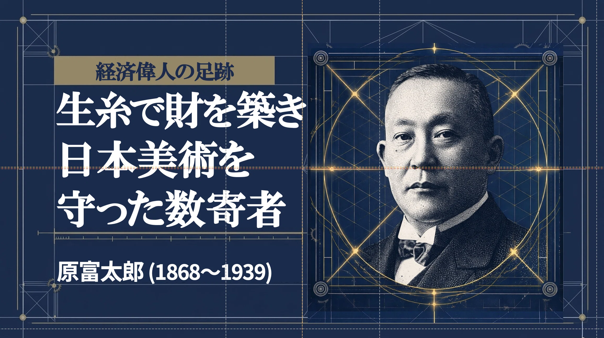 経済偉人の足跡 第9回 原富太郎｜中野明
