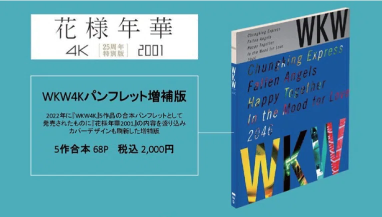 花様年華 25周年特別版』関連グッズ販売のご案内｜サールナートホール