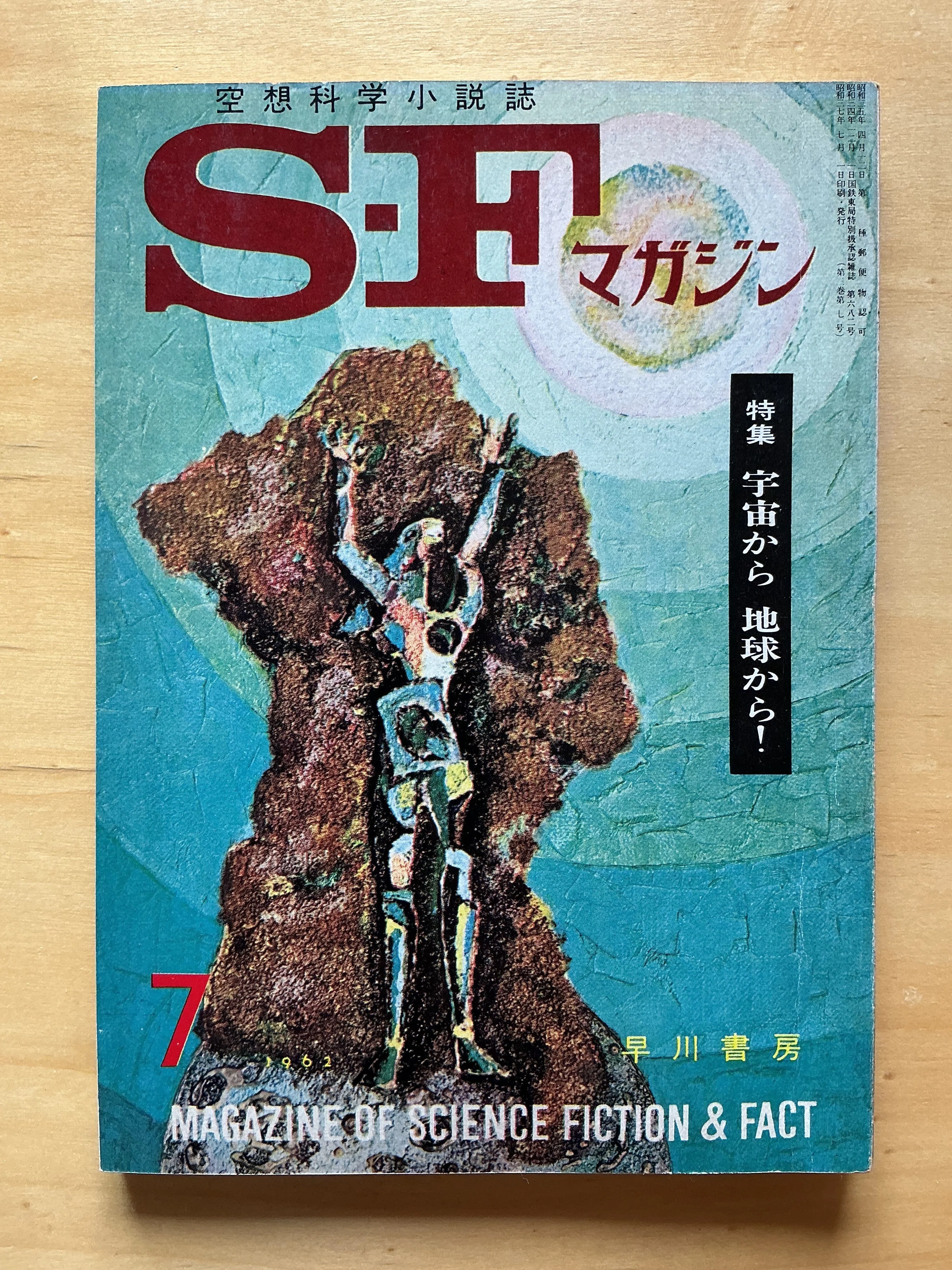 早川書房『SFマガジン』1962年7月号｜宇野ぬげた