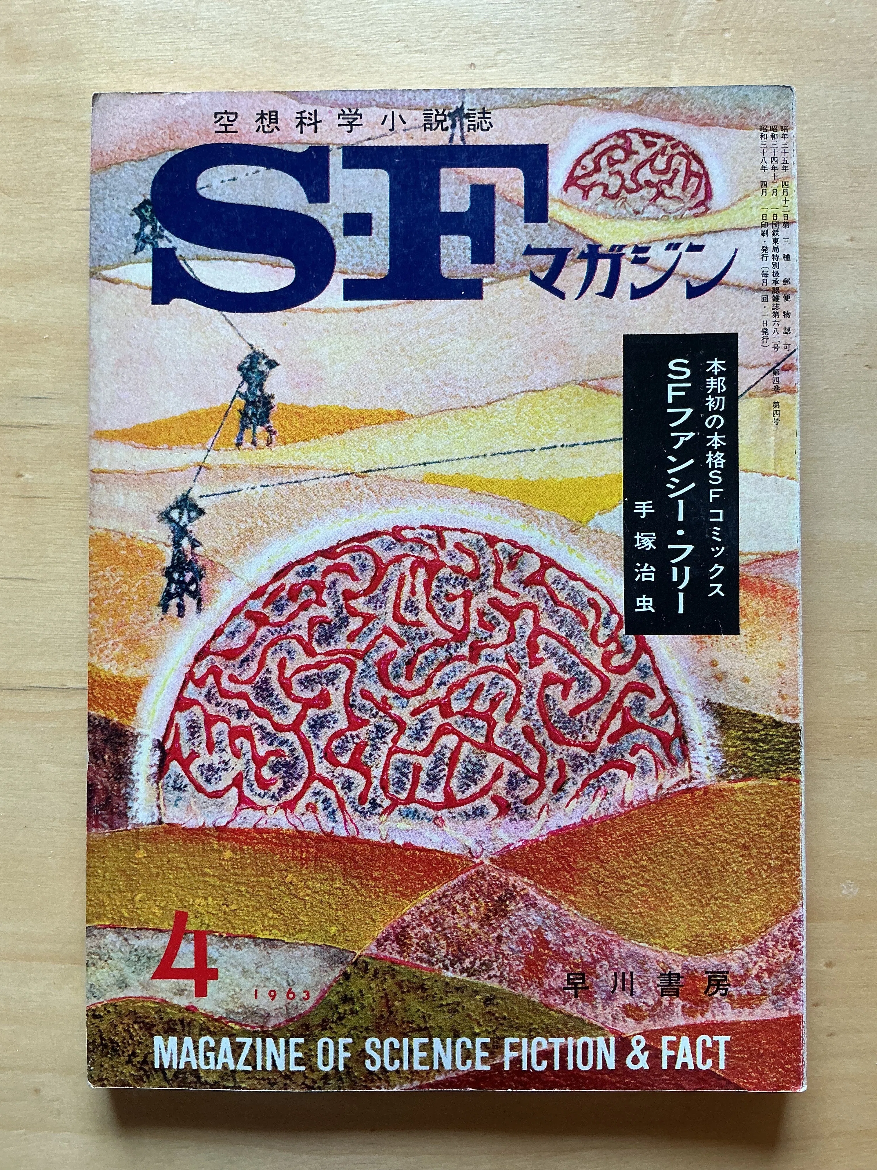 早川書房『SFマガジン』1963年4月号｜宇野ぬげた