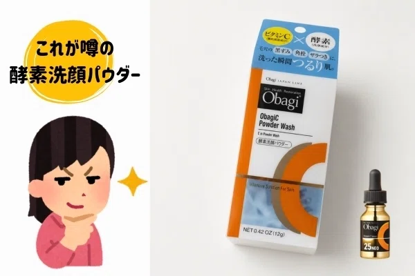 すごい！オバジC酵素洗顔パウダーの効果はうわさどおり！DPとの違いも