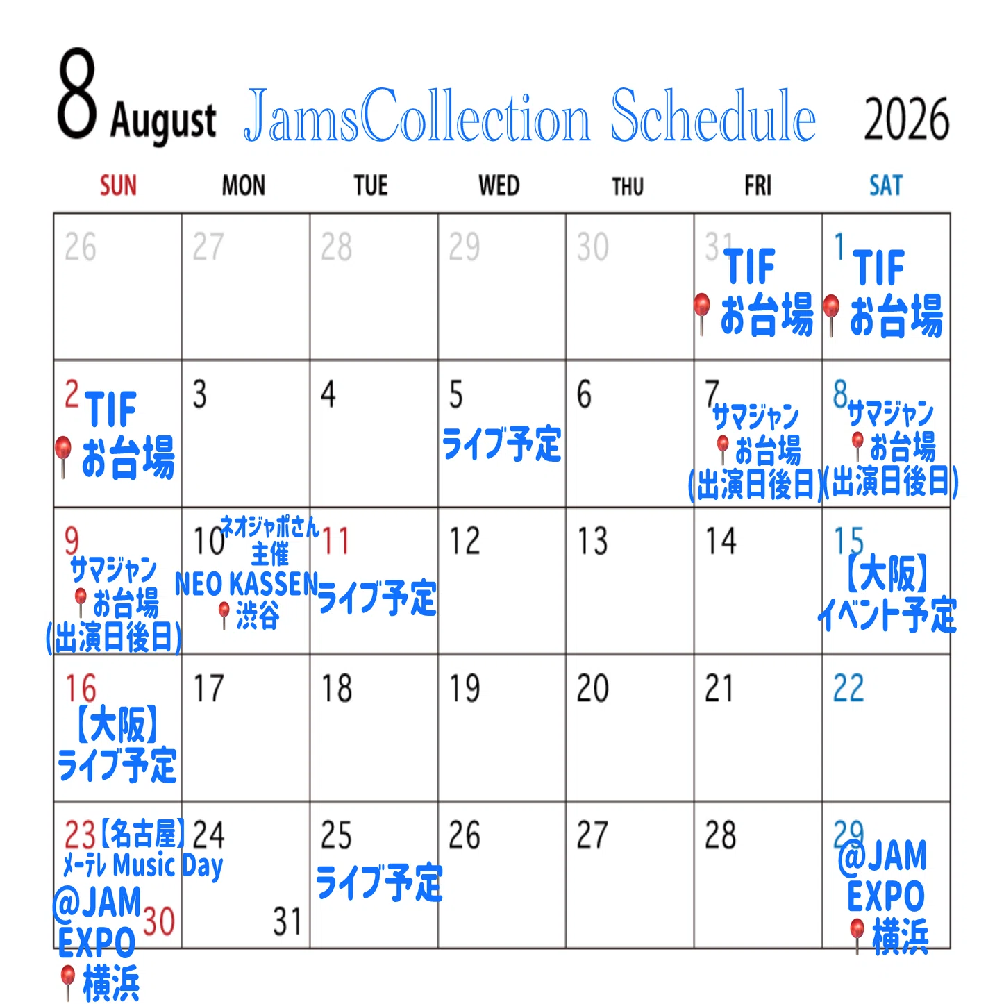 8月スケジュール｜保科凜 JamsCollection