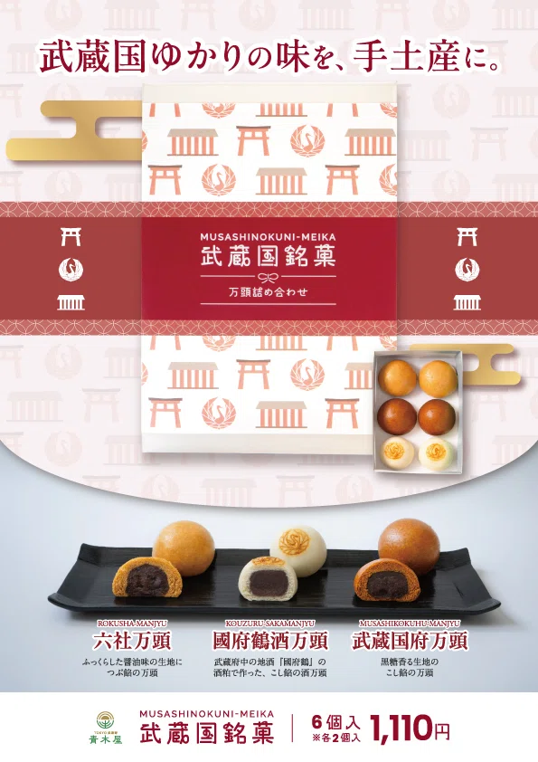 府中けやき並木通り店限定『武蔵国銘菓』｜菓子の青木屋