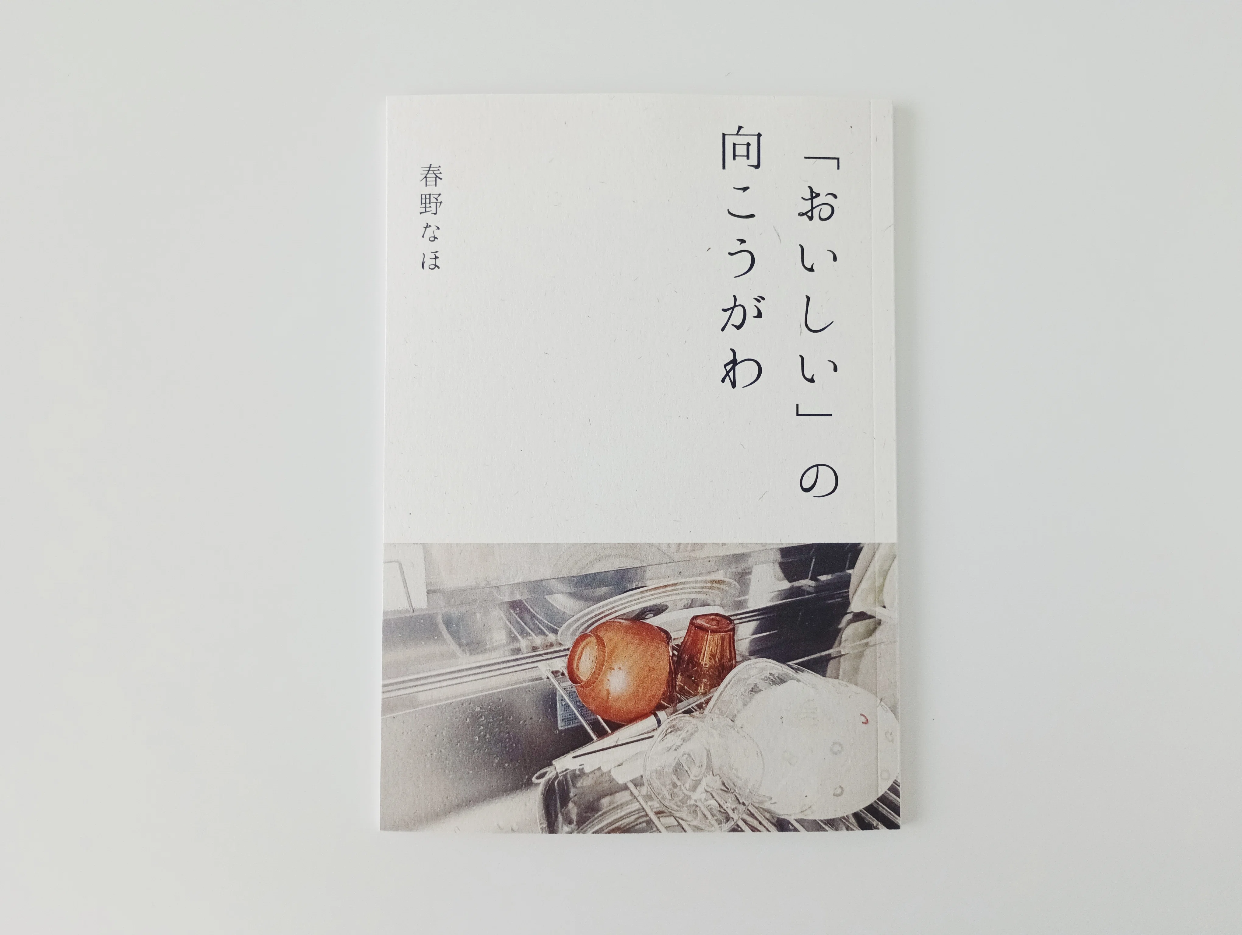 新刊ZINEの表紙でこだわったのは、「映え」ではなく「暮らしの痕跡