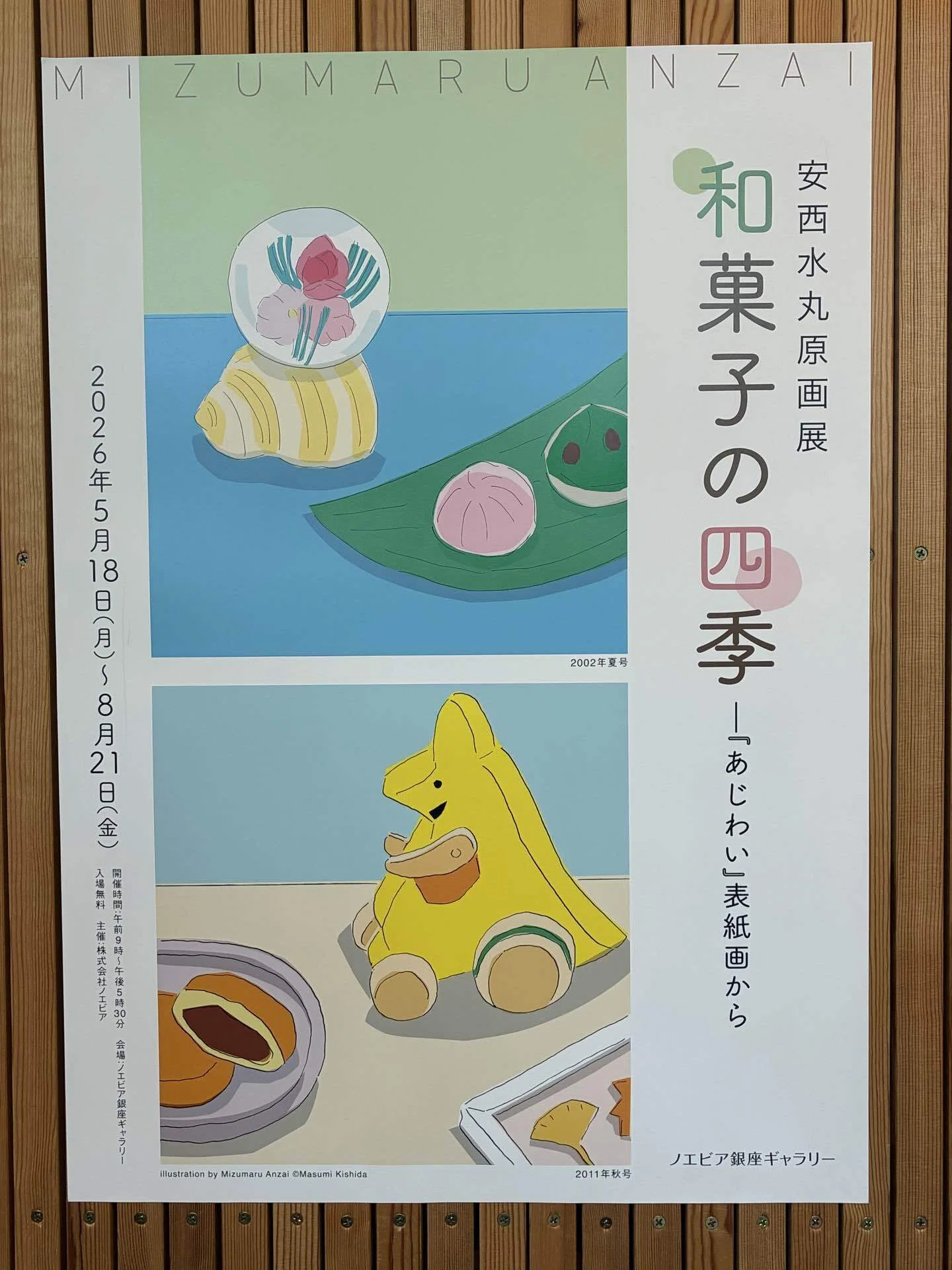 ぱきっとさらっとすっきり - 安西水丸展｜インウェイとスオイ
