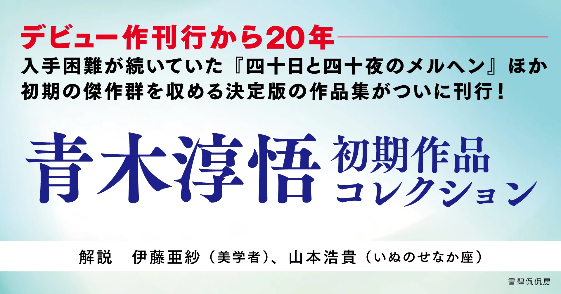 入手困難だった傑作『四十日と四十夜のメルヘン』も収録！】『青木淳悟