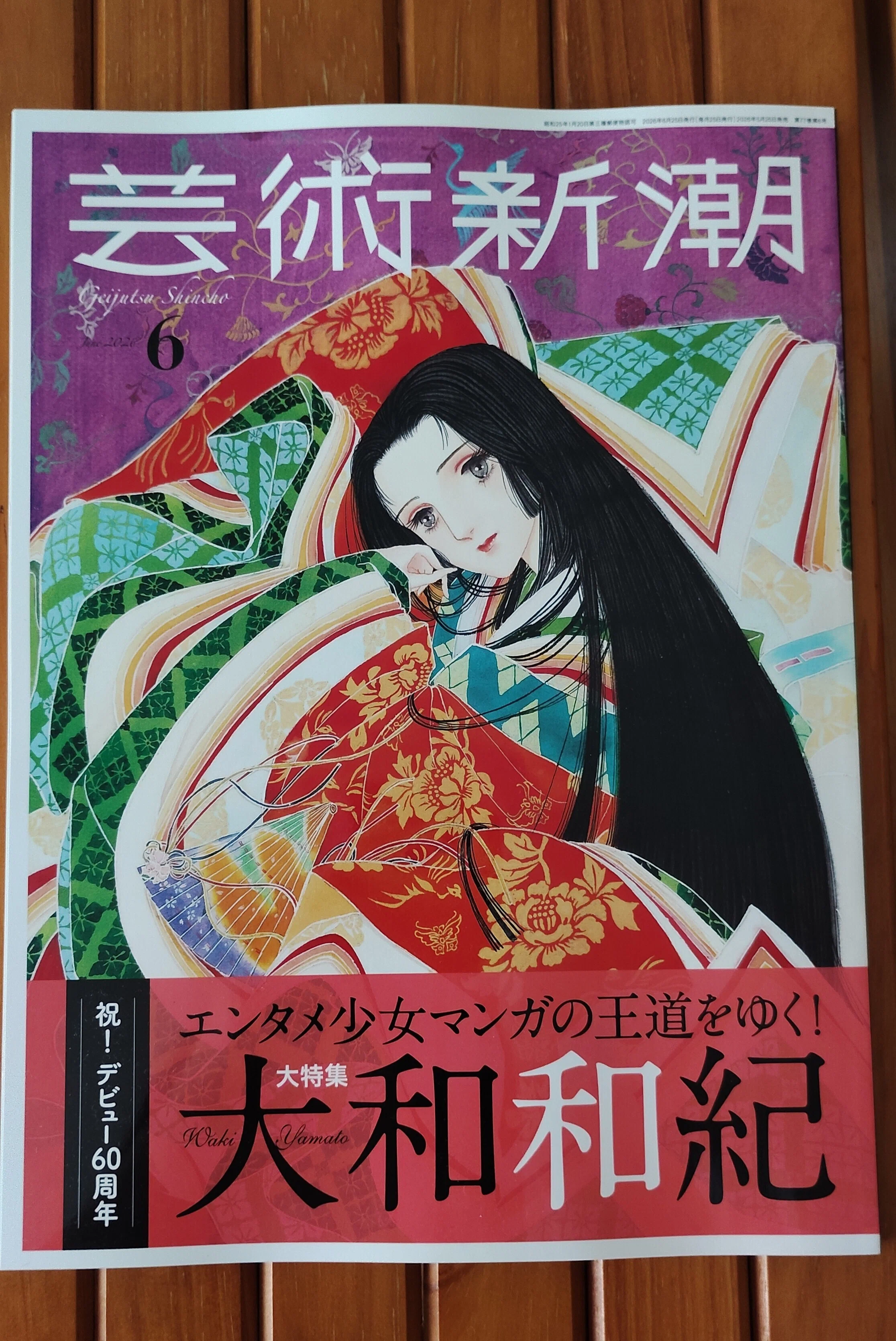 大和和紀　色紙絵 芸術新潮 大和和紀特集を購入しました｜さこの