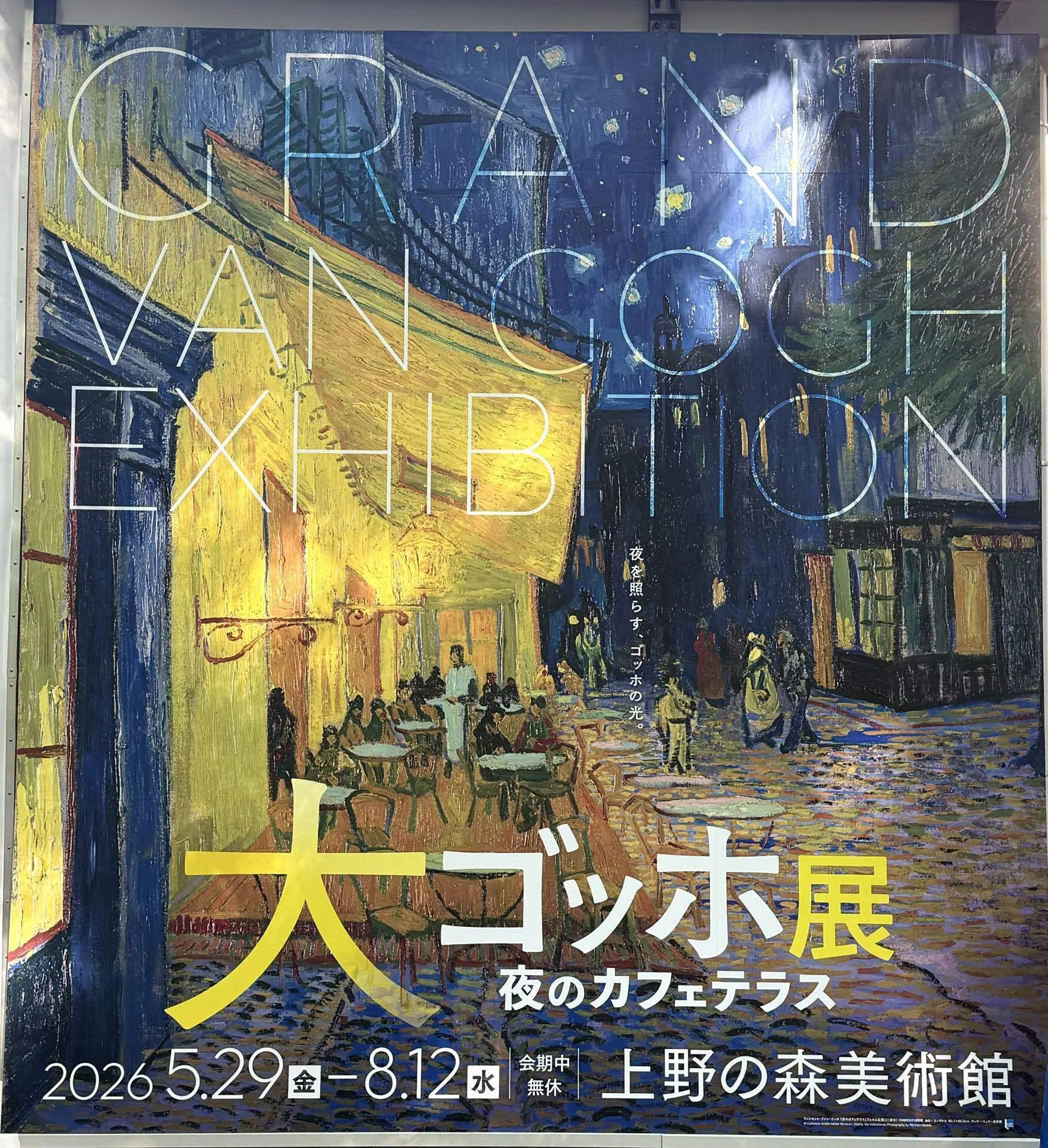 上野の森美術館「大ゴッホ展 夜のカフェテラス」を鑑賞してきました