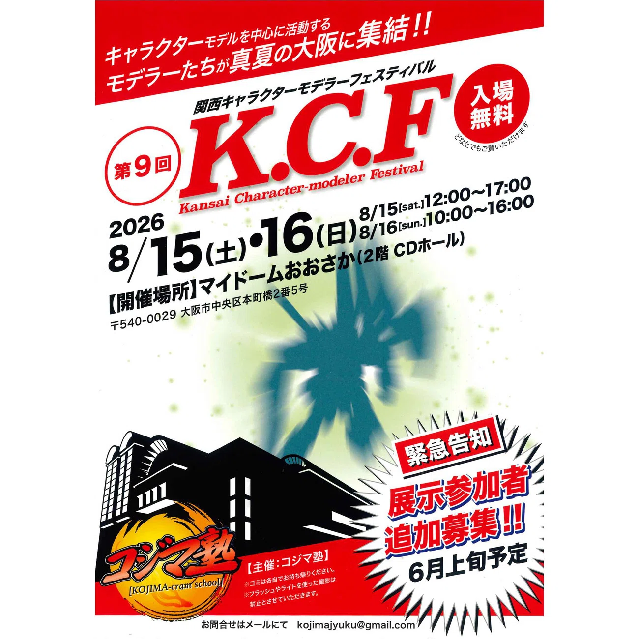 模型展示会「第9回 K.C.F 関西キャラクターモデラーフェスティバル」の