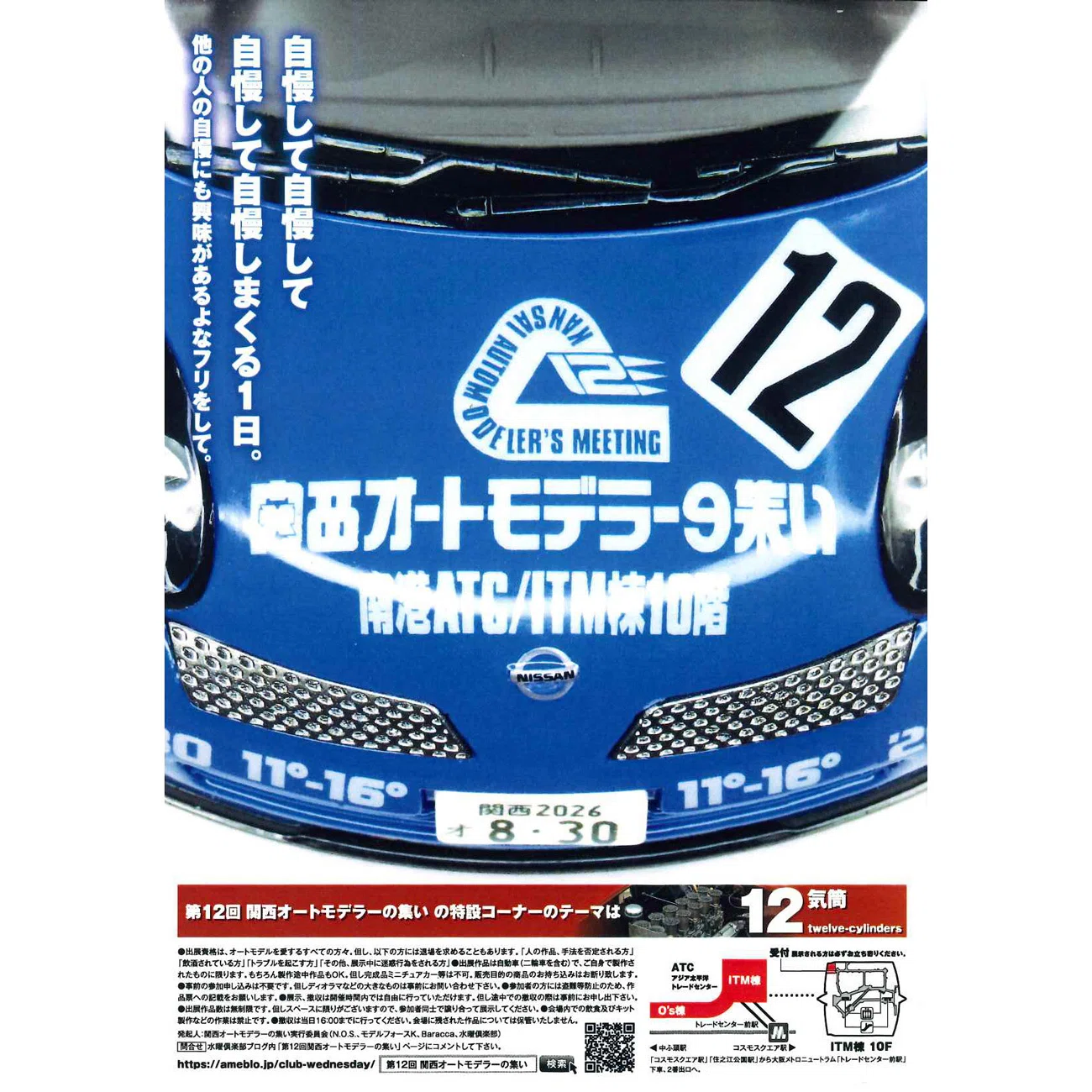 模型展示会「第12回 関西オートモデラーの集い」のフライヤーを店頭に