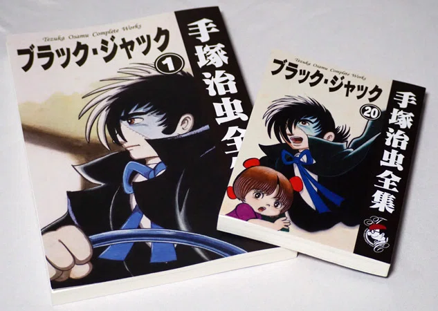 オンデマンドブック「手塚治虫全集」版『ブラック・ジャック