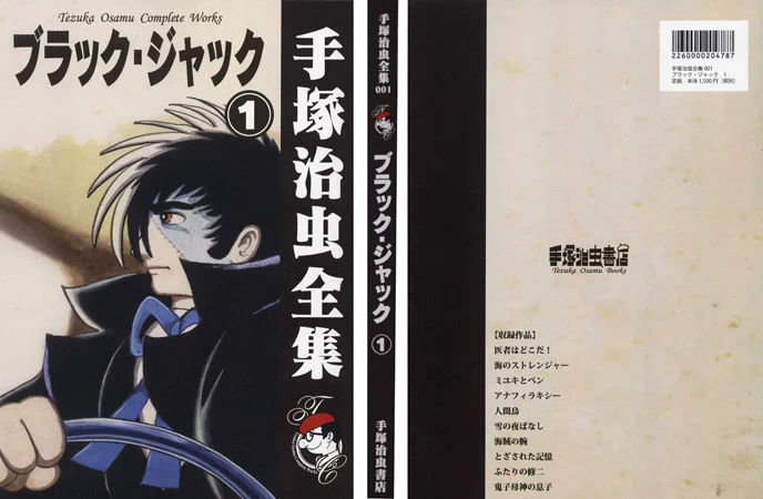オンデマンドブック「手塚治虫全集」版『ブラック・ジャック