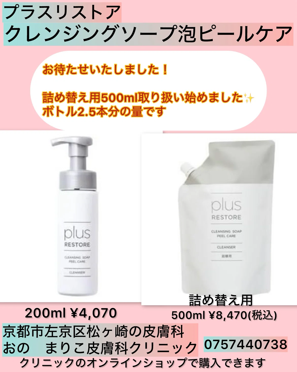 プラスリストアのクレンジングソープ泡ピールケアの詰め替え用取り扱い