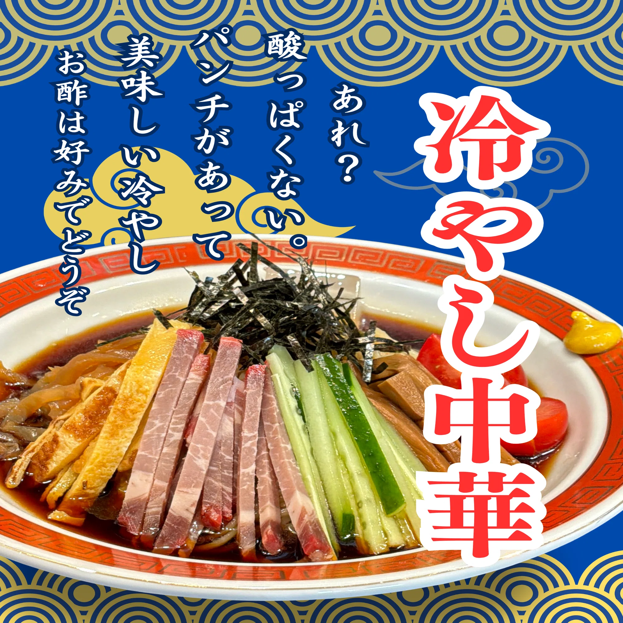 冷やし中華、始めました。｜支那そば万作