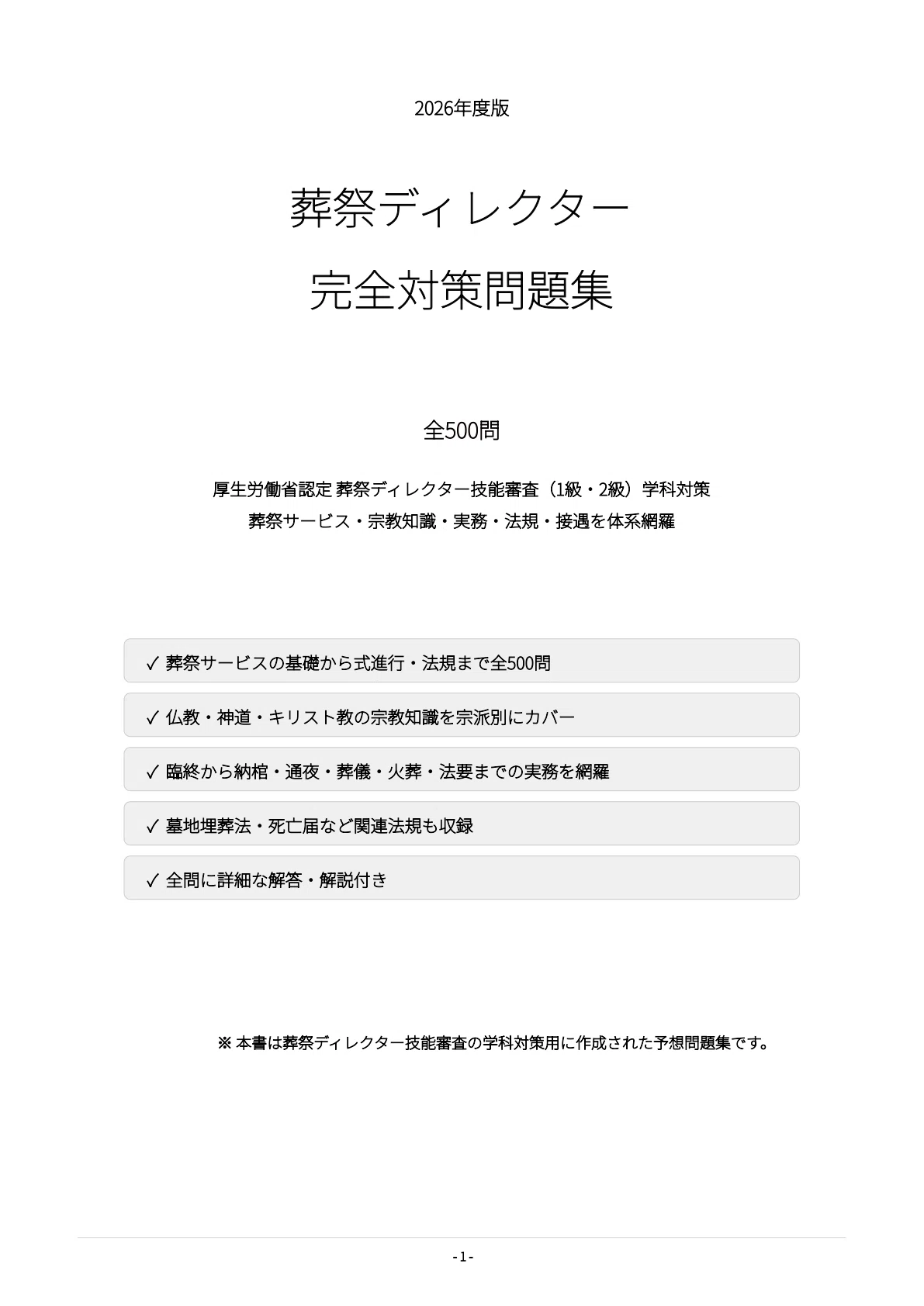 葬祭ディレクター技能審査】試験対策問題集500問 解答解説付き｜Study