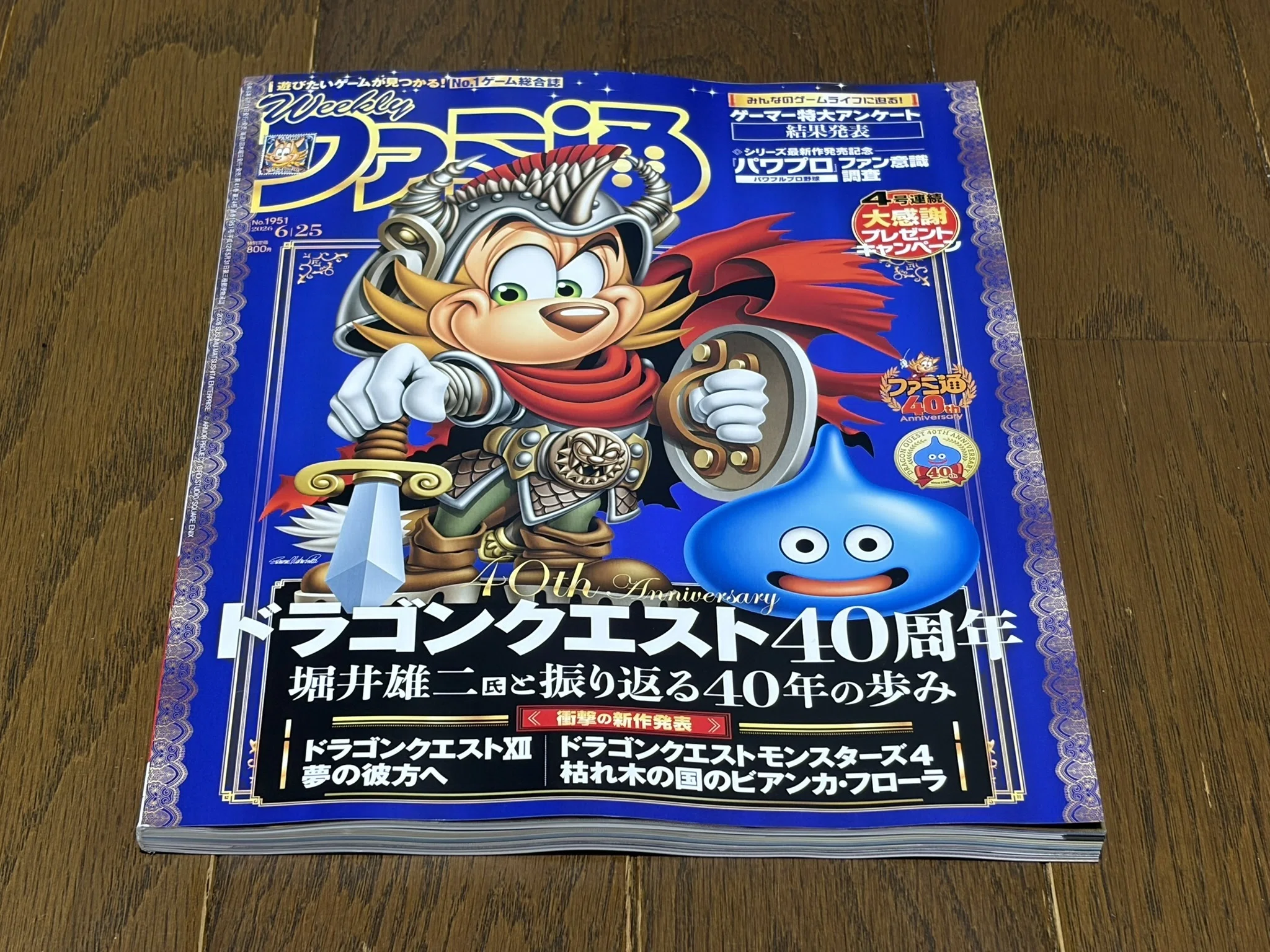 今日発売のファミ通は、ドラゴンクエスト40周年特集号。堀井雄二氏と