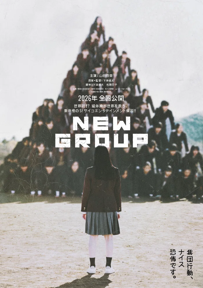 監督インタビュー】『NEW GROUP』襲ってくる人間ピラミッド