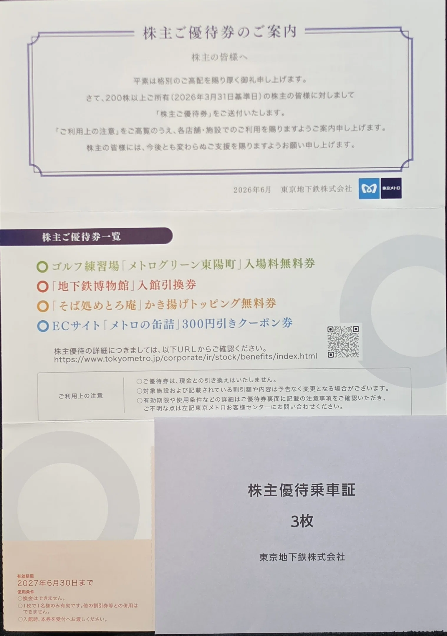 東京メトロの株主優待が届く｜八洲加美世