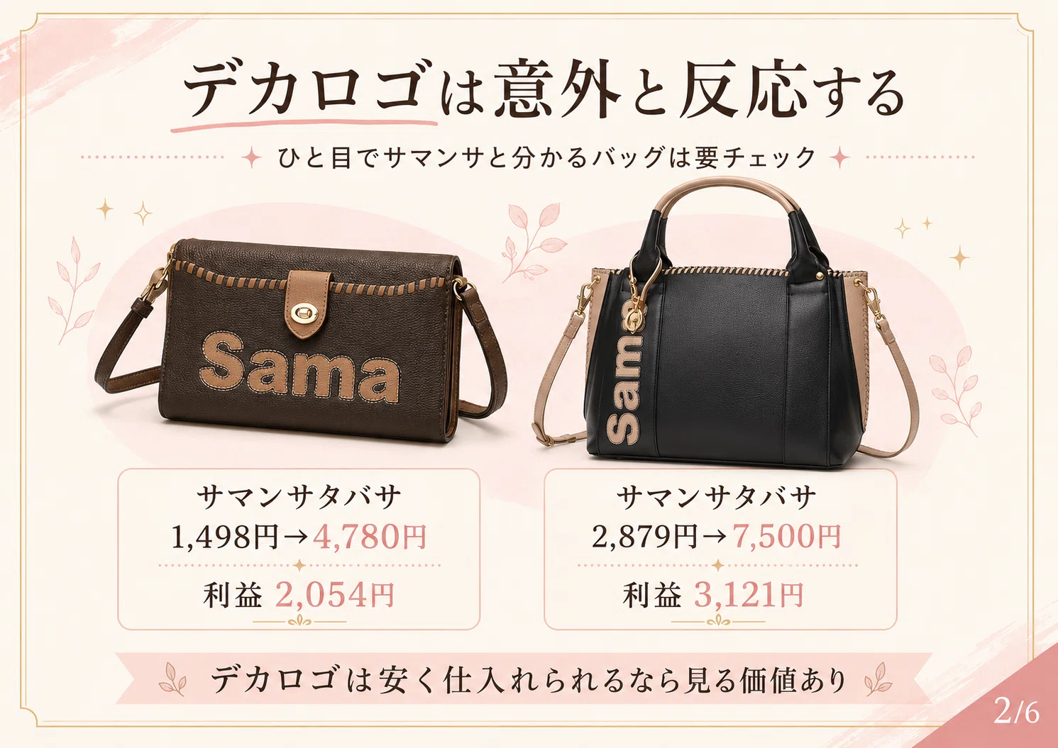 サマンサは弱い？でも利益は取れる。実売でわかったサマンサ系バッグ 