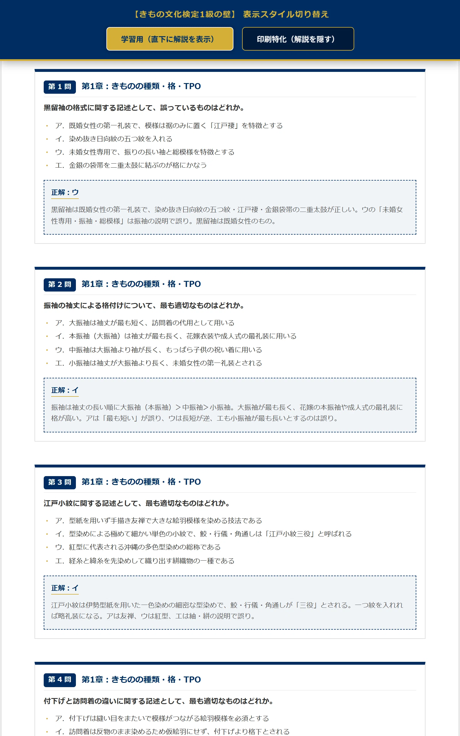 きもの文化検定1級 壁シリーズ】厳選200問 完璧マスター 詳細解説付