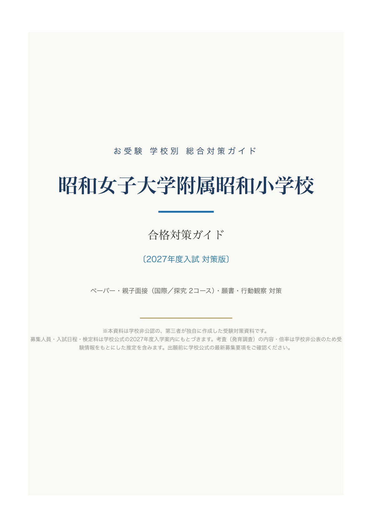 昭和女子大学附属昭和小学校】入試対策ガイド《2027年度版》｜親子面接