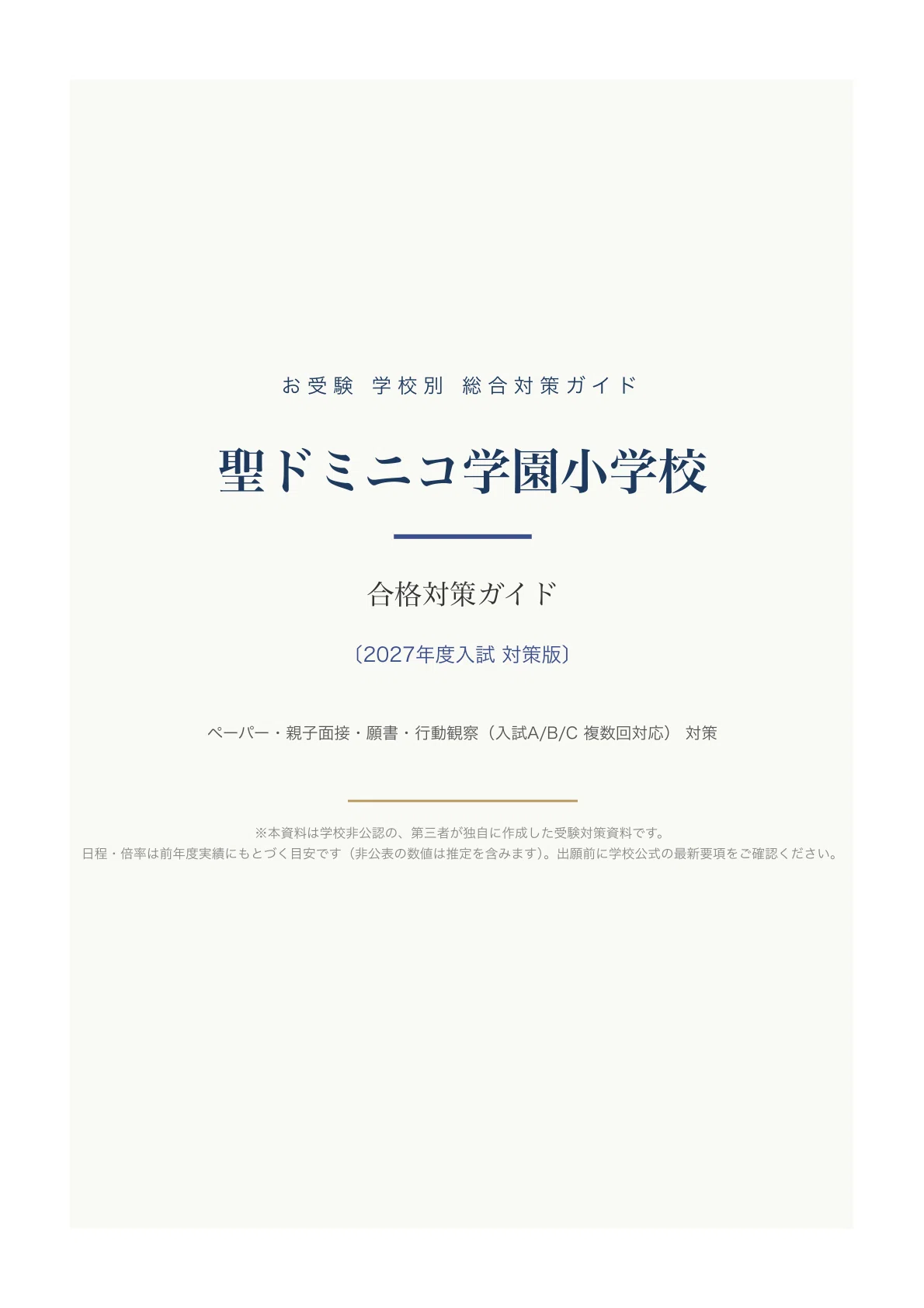 【昭和女子大学附属・カリタス・聖ドミニコ学園】小学校受験　面接　願書作成　例文 聖ドミニコ学園小学校】入試対策ガイド《2027年度版》｜お話の記憶など
