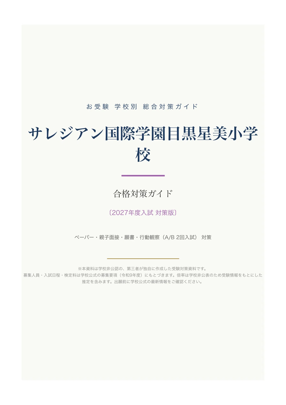 サレジアン国際学園目黒星美小学校】入試対策ガイド《2027年度版