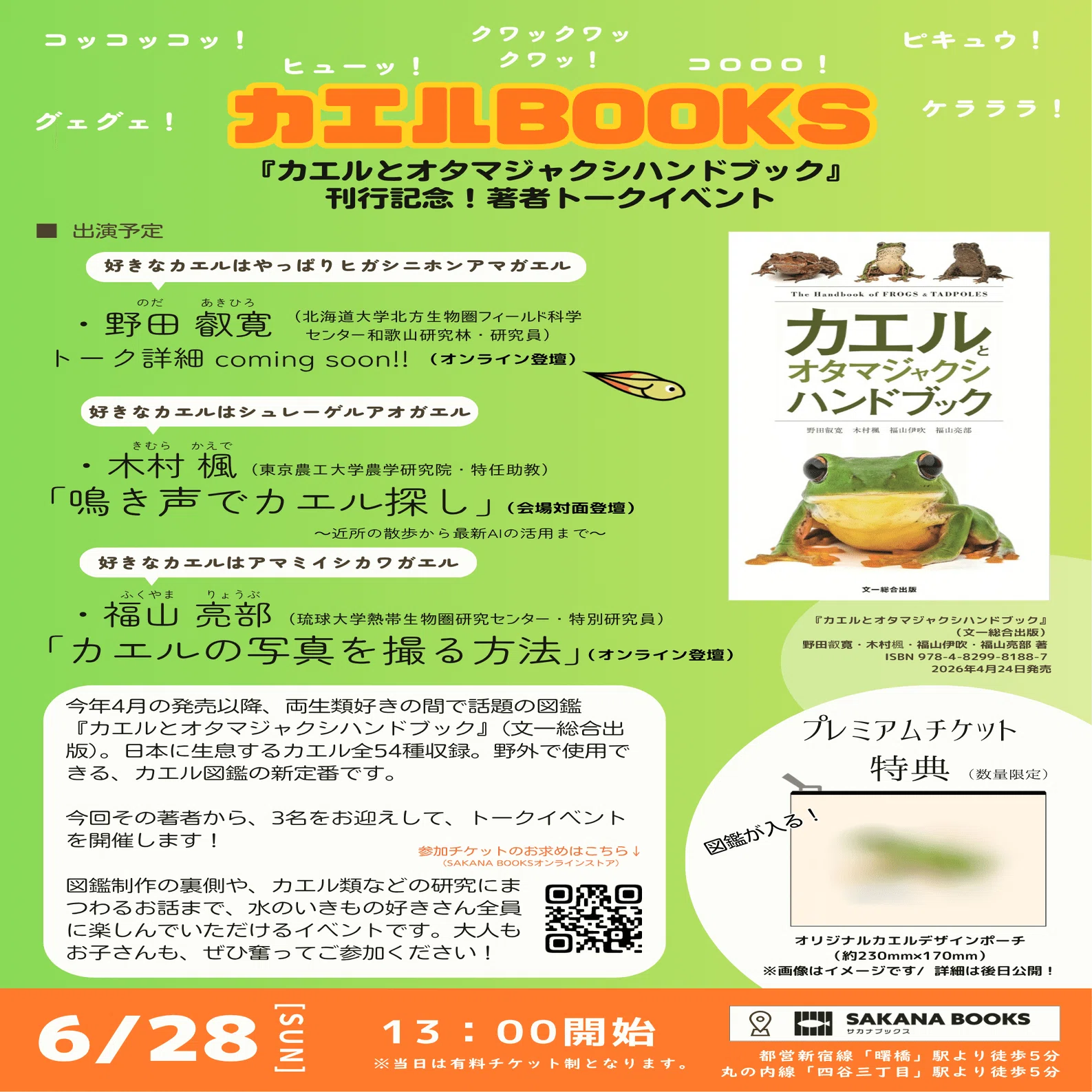6月28日（日）『カエルとオタマジャクシハンドブック』（文一総合出版