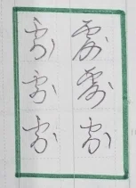 くずし字ドリル 百人一首75つづき｜よめるjyo