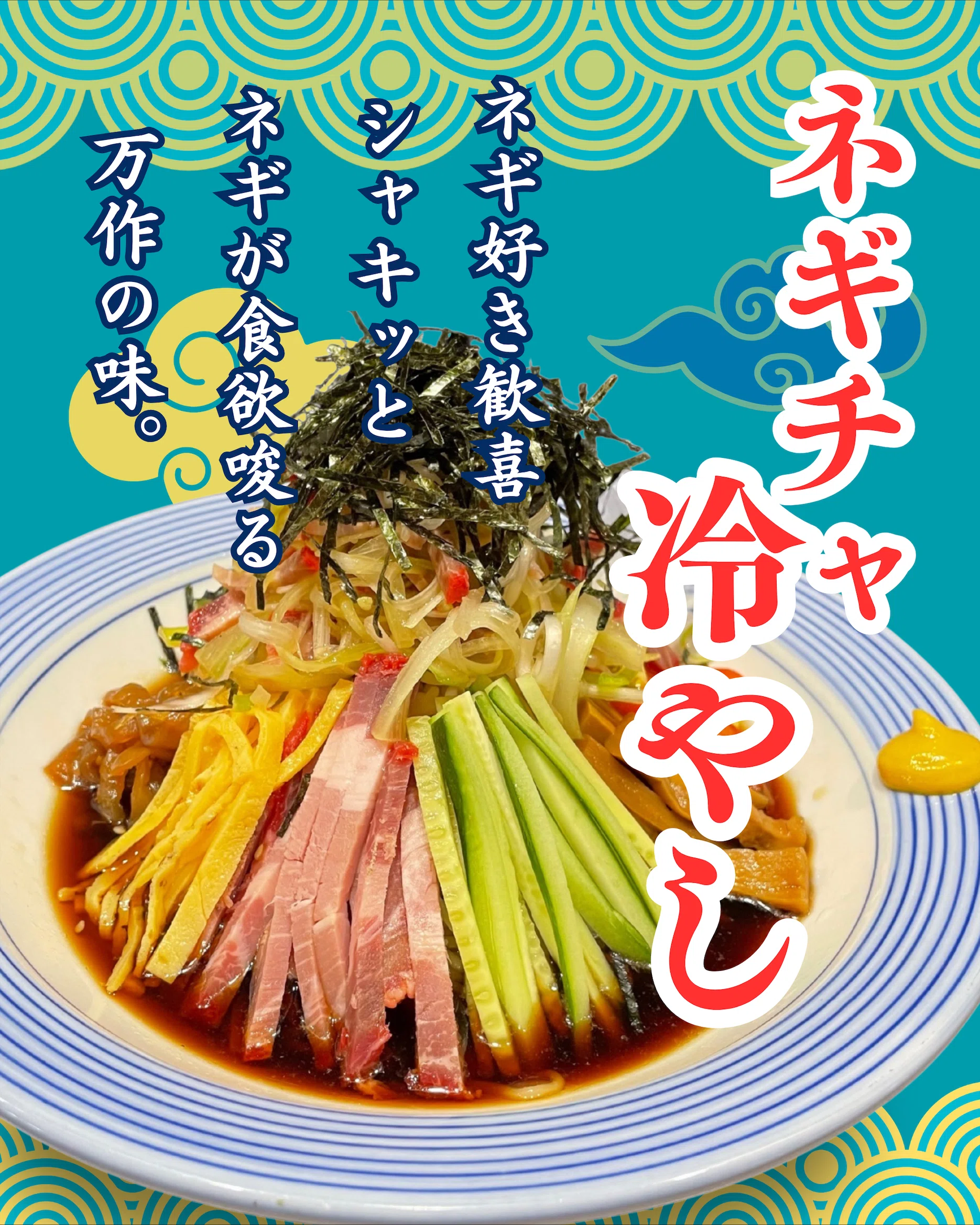 冷やし中華、始めました。｜支那そば万作