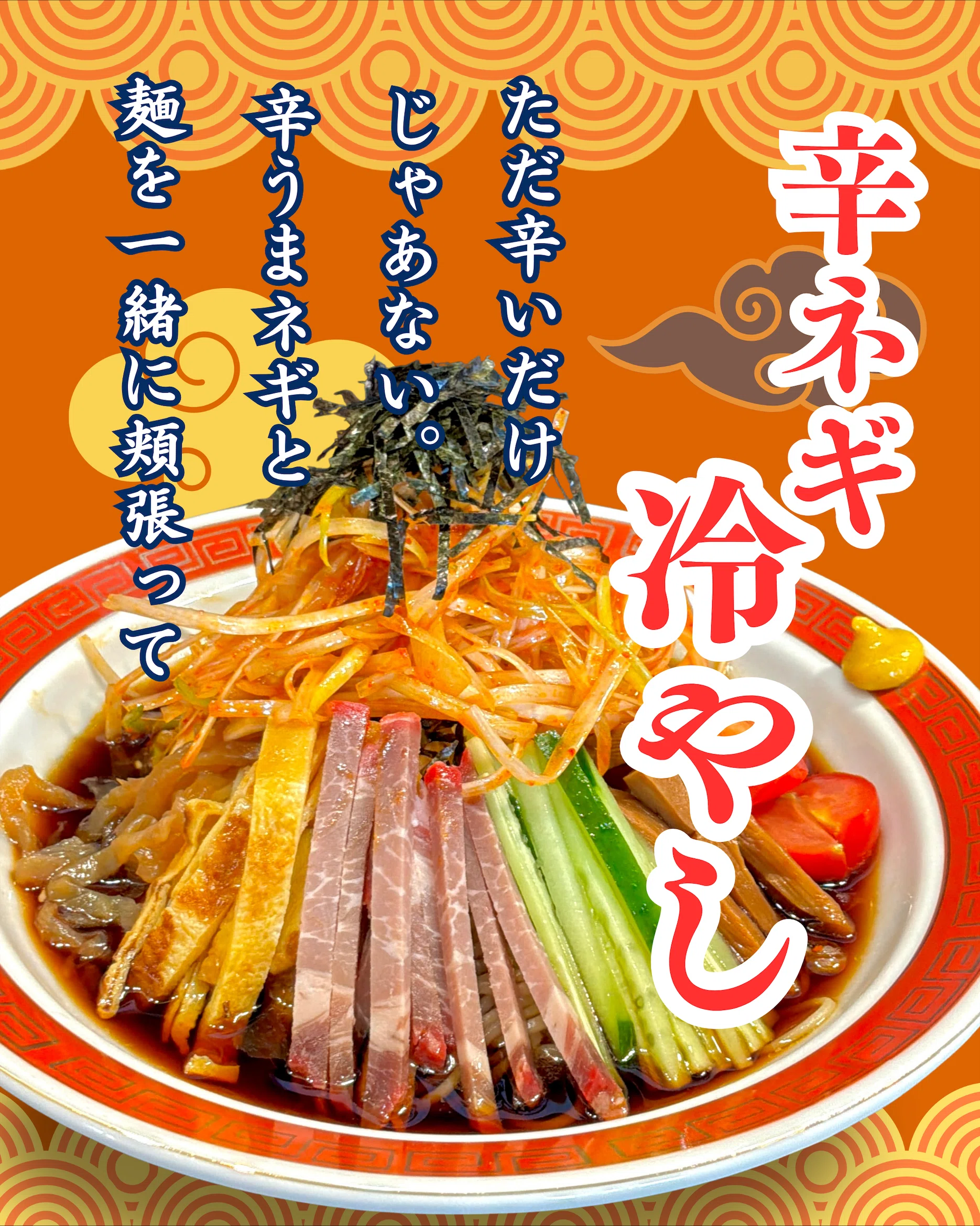 冷やし中華、始めました。｜支那そば万作