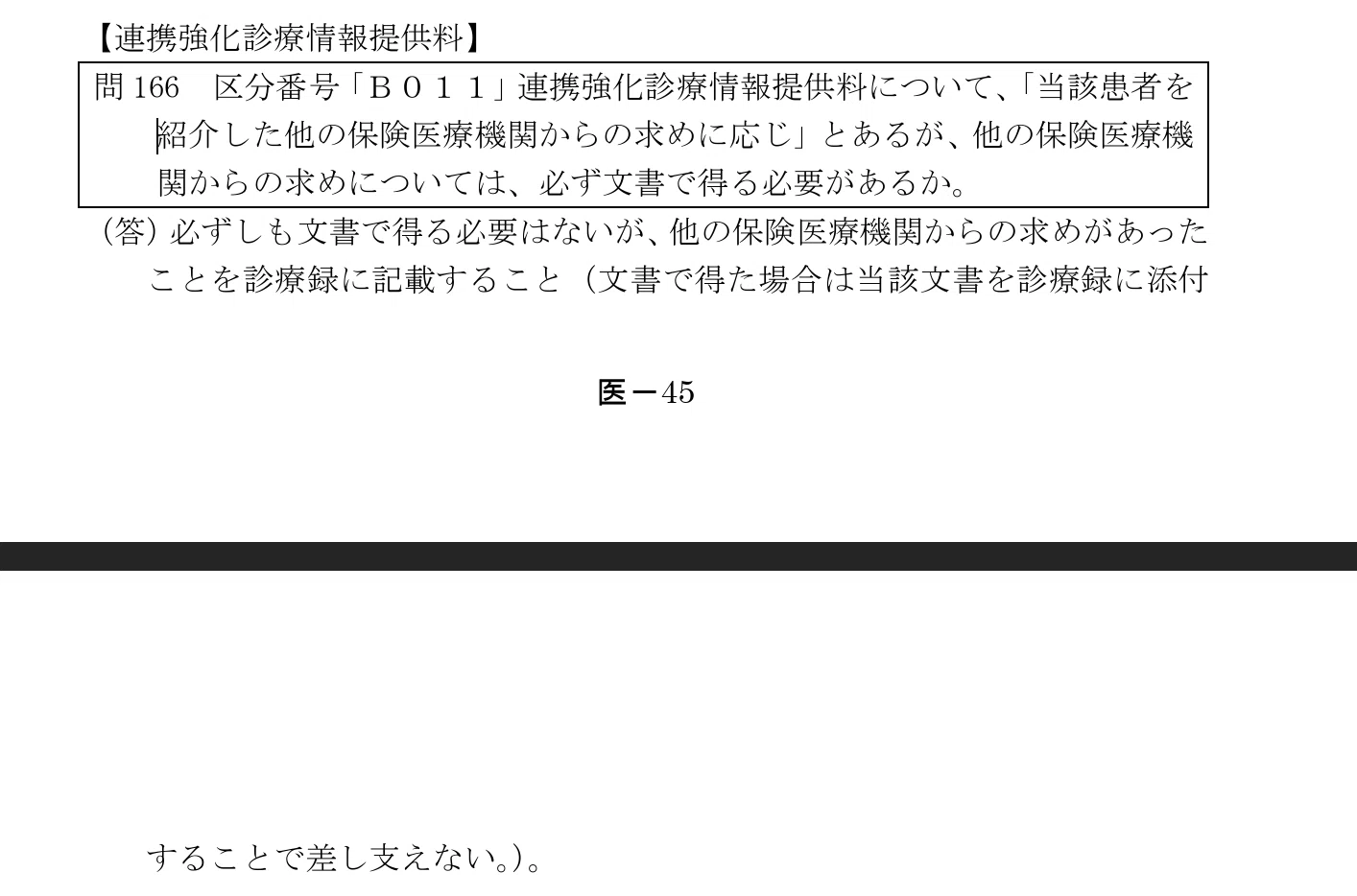 保険診療上の留意事項 連携系の項目を自分なりにまとめてみた｜ぷーちゃんぽんの診療報酬ノート